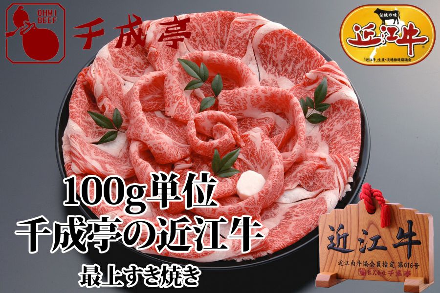 近江牛最上すき焼き 100g単位 | 近江牛の千成亭