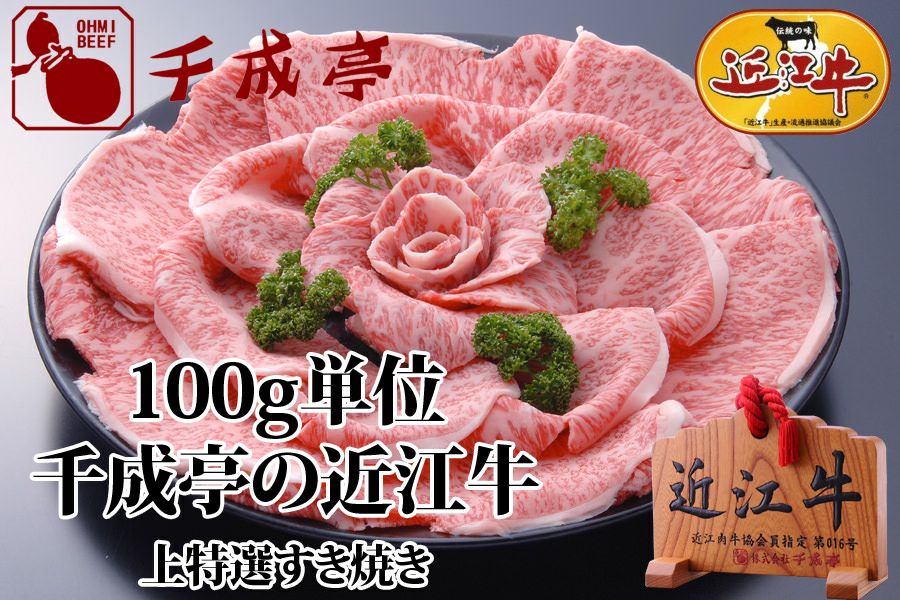 近江牛上特選すき焼き 100g単位 | 近江牛の千成亭