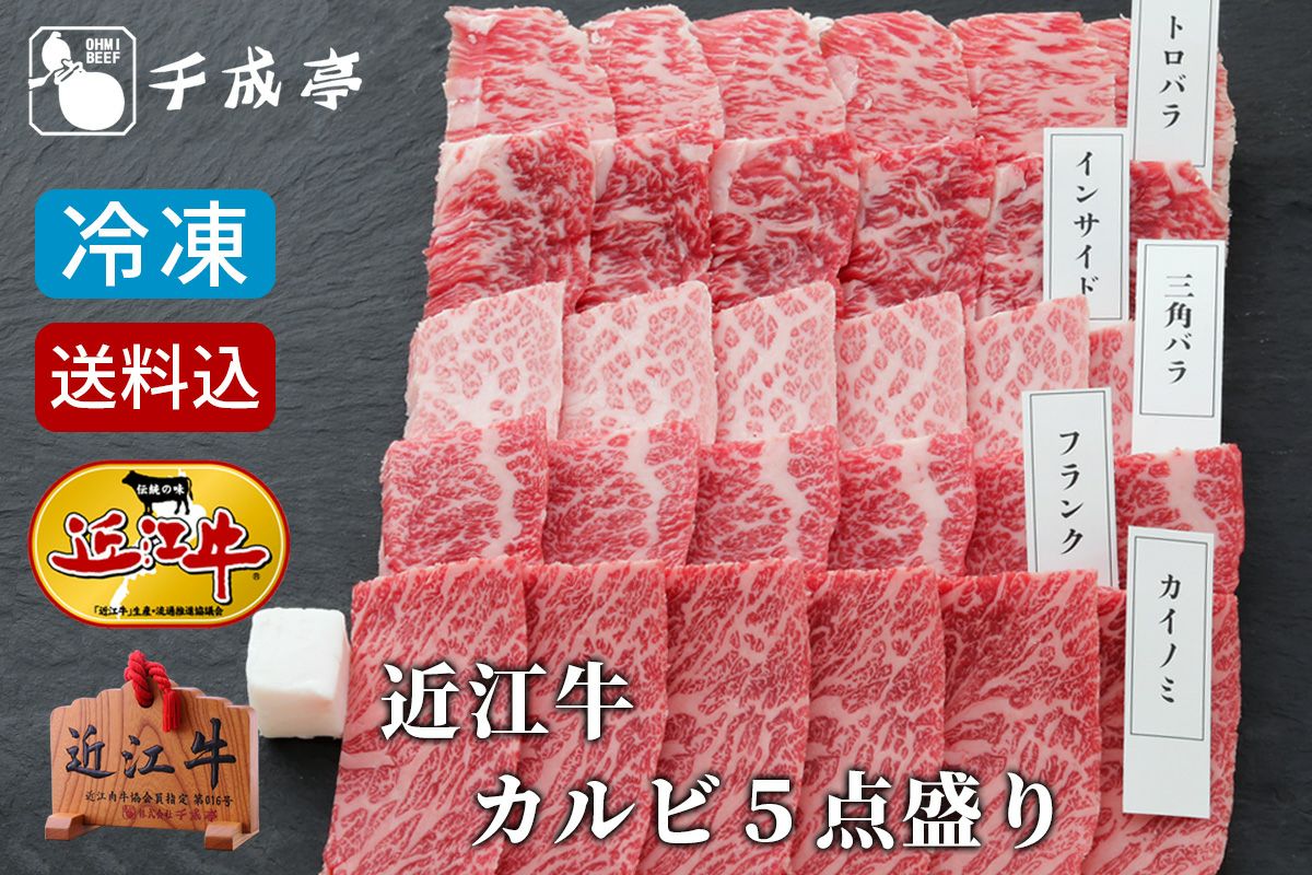 【送料込み】近江牛カルビ５点盛り　冷凍