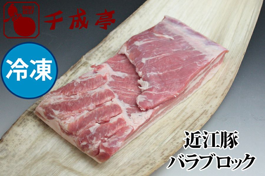 近江豚バラブロック 1kg 冷凍 | 近江牛の千成亭