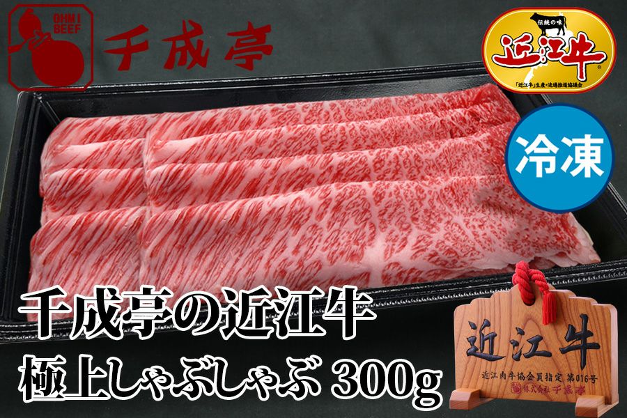 近江牛極上しゃぶしゃぶ 300g 冷凍 | 近江牛の千成亭