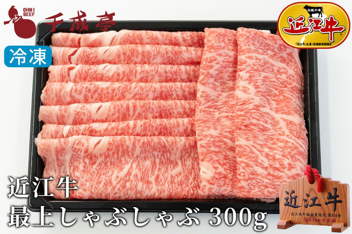 近江牛最上しゃぶしゃぶ 300g入り　冷凍