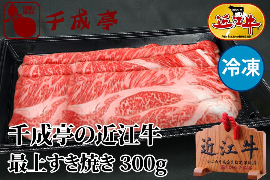 近江牛最上すき焼き 300g 冷凍 | 近江牛の千成亭