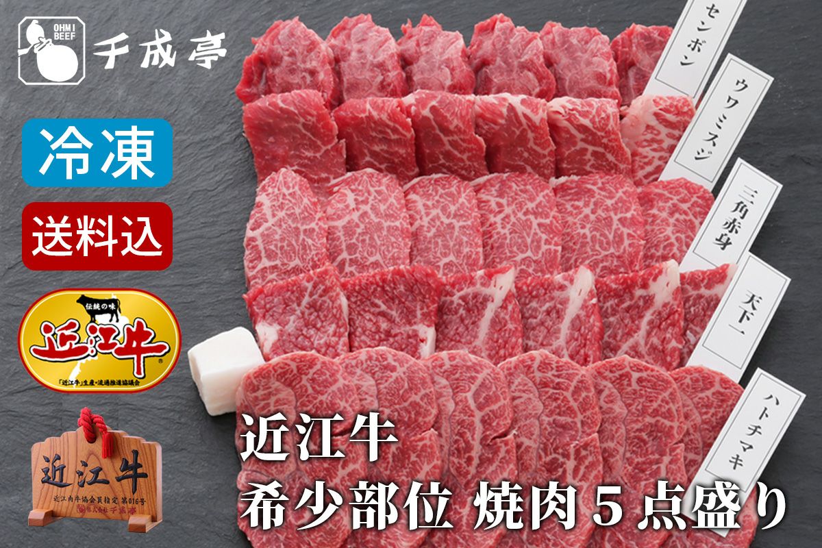 近江牛希少部位焼肉5点盛り 冷凍 【送料込み】 | 近江牛の千成亭