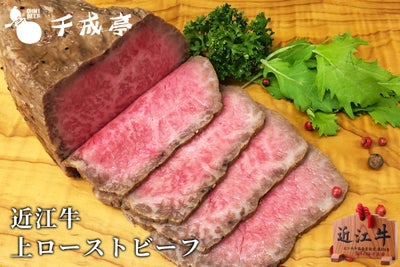 近江牛 上ローストビーフ 300g ブロック