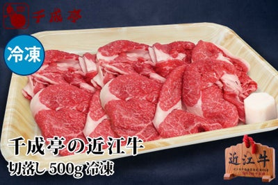 近江牛切落し　500g　冷凍