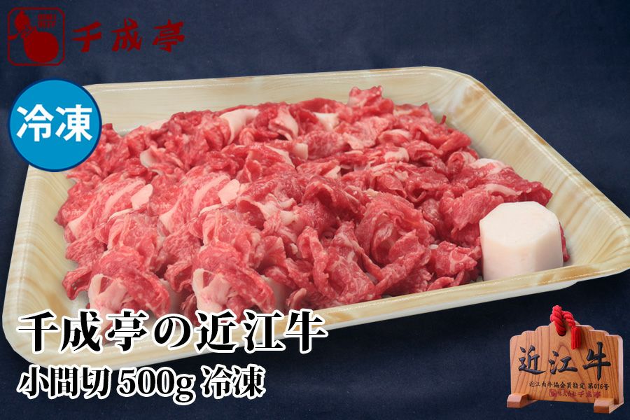 近江牛小間切　500g　冷凍