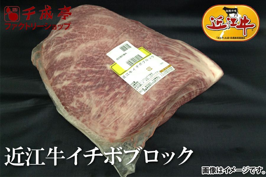 卸販売用】近江牛イチボブロック（スペック肉）A5 | 近江牛の千成亭