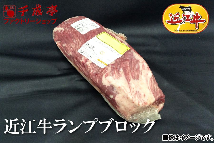 卸販売用】近江牛ランプブロック（スペック肉）A5 | 近江牛の千成亭
