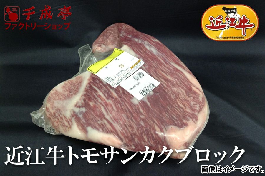 卸販売用】近江牛トモサンカク（ヒウチ）ブロック（スペック肉）A5