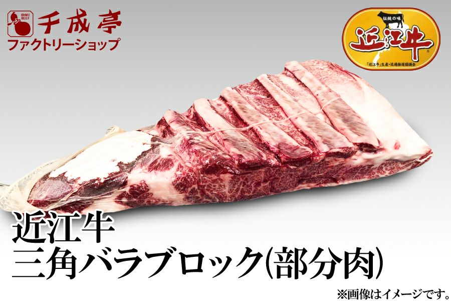 卸販売用】近江牛三角バラブロック（部分肉）A5 | 近江牛の千成亭