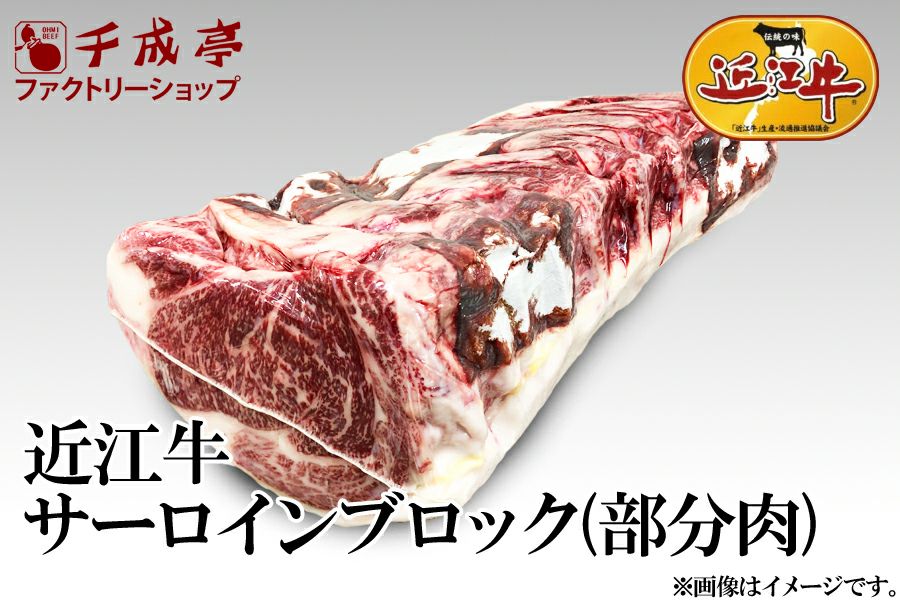 卸販売用】近江牛サーロインブロック（部分肉）A5 | 近江牛の千成亭