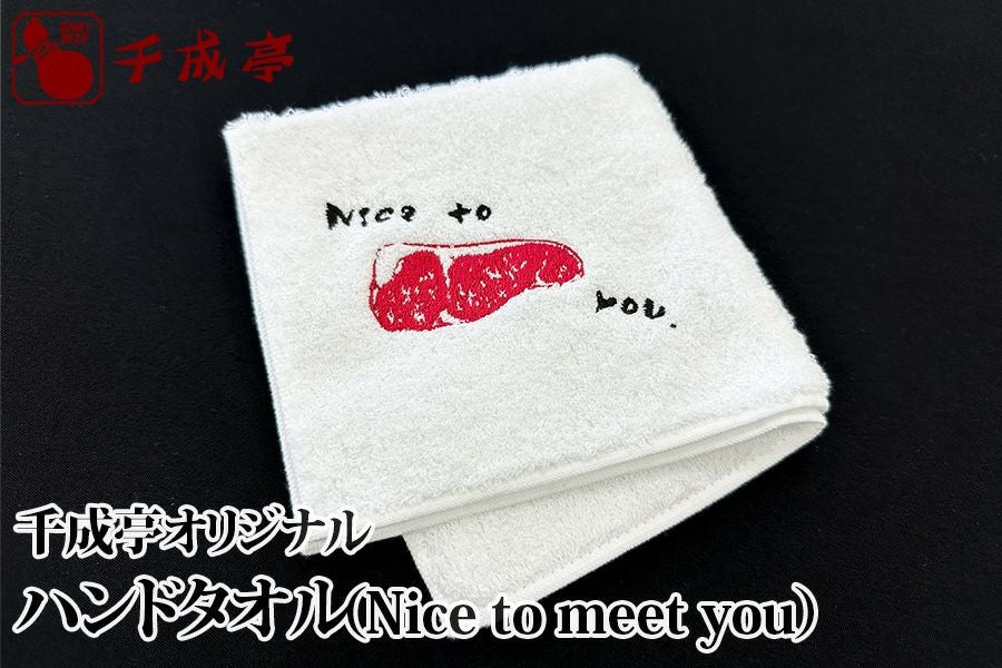 千成亭オリジナル ハンドタオル（meat） | 近江牛の千成亭