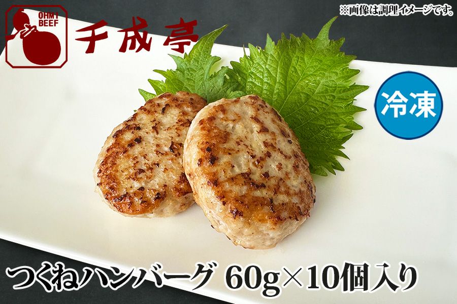つくねハンバーグ 10個入り 冷凍 | 近江牛の千成亭