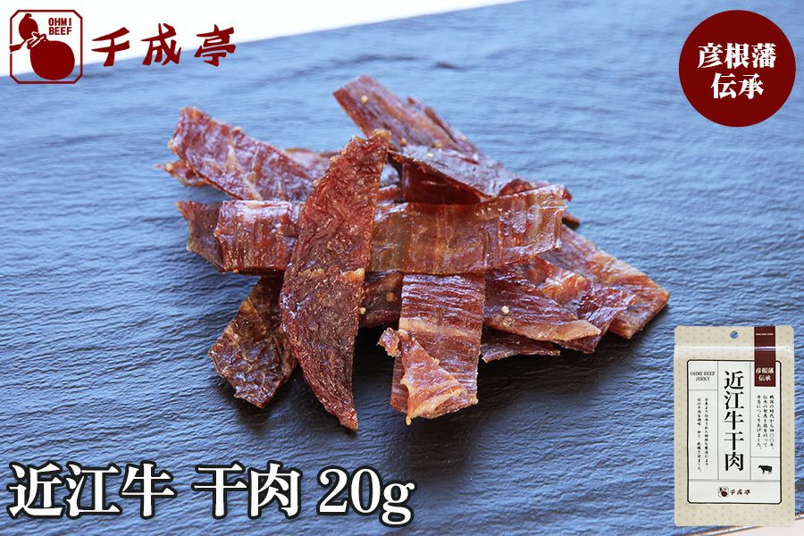 冷凍同梱不可】 彦根藩伝承 近江牛干肉 20g入り | 近江牛の千成亭