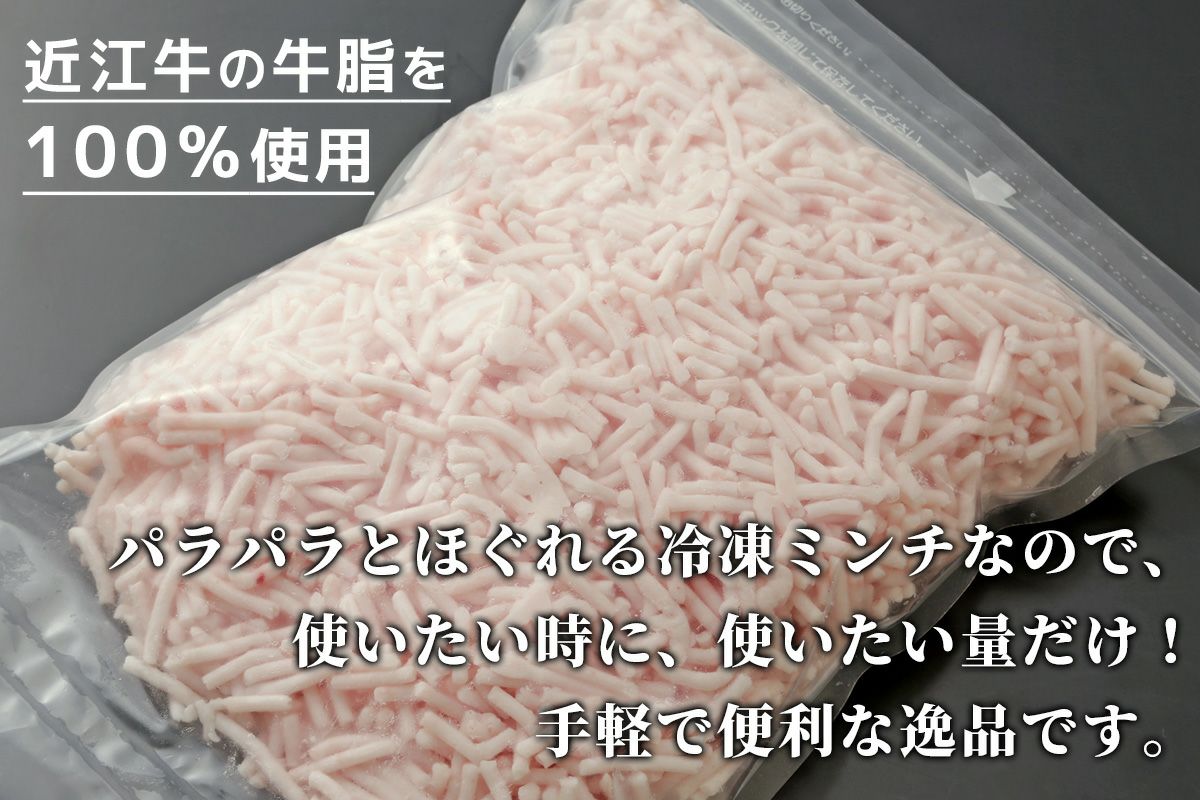 近江牛の牛脂を100％使用した国産和牛の純牛脂をパラパラのミンチ状にして500g冷凍にてお届け