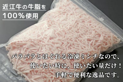 近江牛の牛脂を100％使用した国産和牛の純牛脂をパラパラのミンチ状にして500g冷凍にてお届け