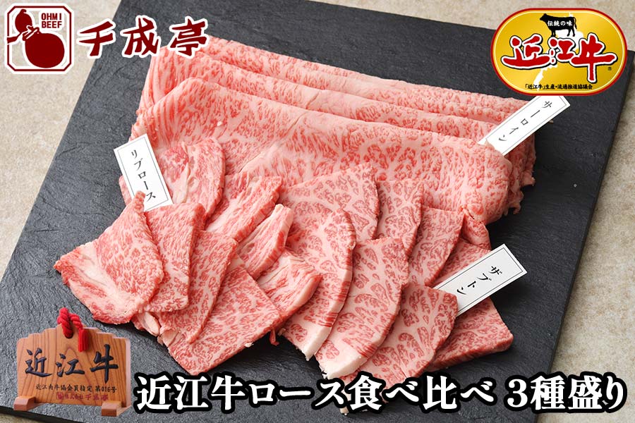 近江牛ロース食べ比べ 3種盛り | 近江牛の千成亭